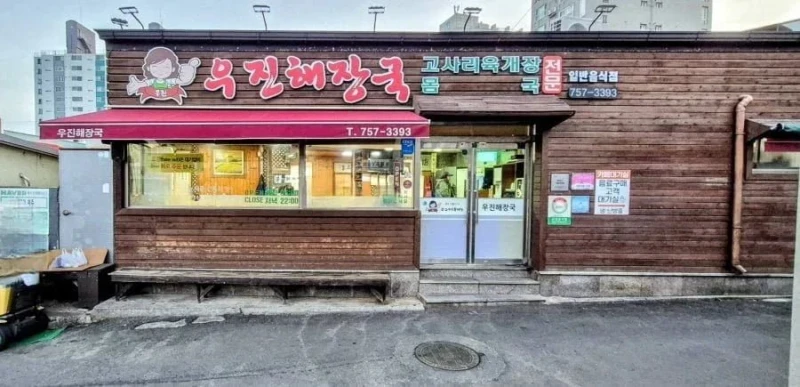 제주 우진 해장국