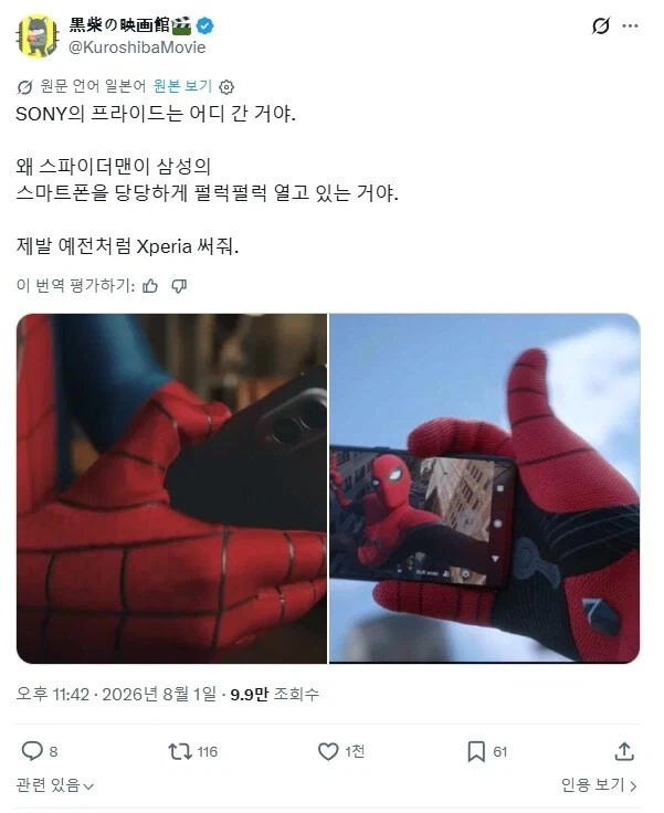 스파이더맨이 삼성폰 써서 긁힌 일본인