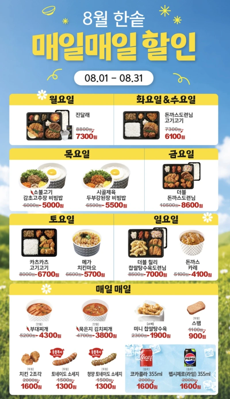한솥 8월 이벤트