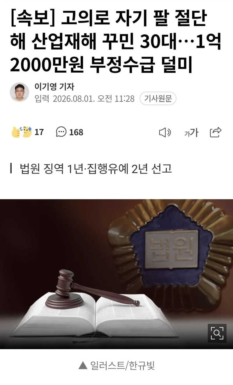 고의로 자기 팔 절단해 산업재해 꾸민 30대