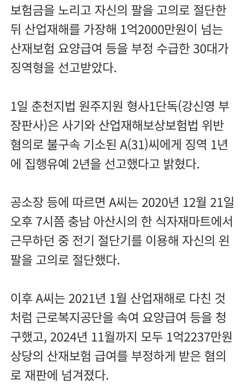 고의로 자기 팔 절단해 산업재해 꾸민 30대-2