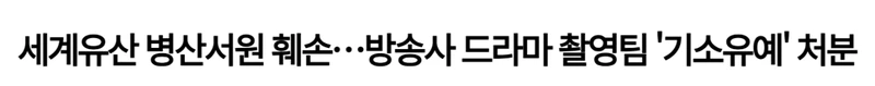 드라마 촬영팀의 세계문화유산 병산서원 훼손 사건-2