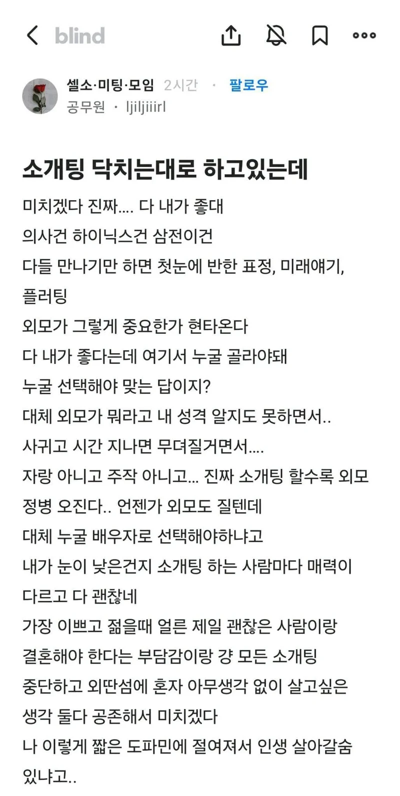 소개팅 닥치는대로 하고 있는데