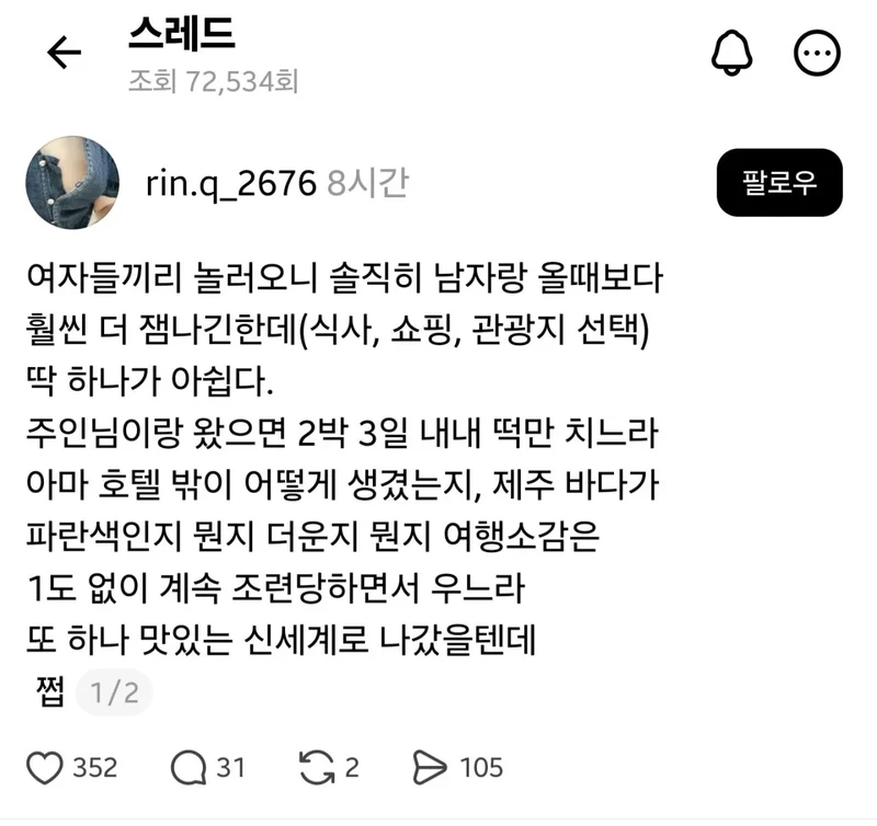 여자끼리 여행오니 하나가 아쉽다는 스레드녀