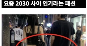 요즘 인기라는 패션