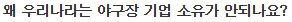 KBO 구단은 왜 경기장을 소유하지 않는가 