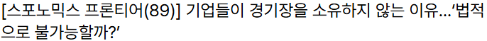 KBO 구단은 왜 경기장을 소유하지 않는가 -2