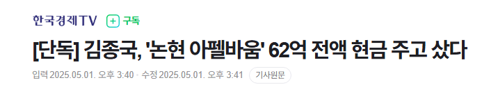 김종국, '논현 아펠바움' 62억 전액 현금 주고 샀다