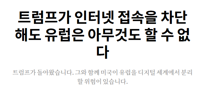 최근 유럽이 미국에게 충격받은 사건 -7