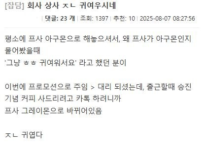 회사 상사 ㅈㄴ 귀여우시네
