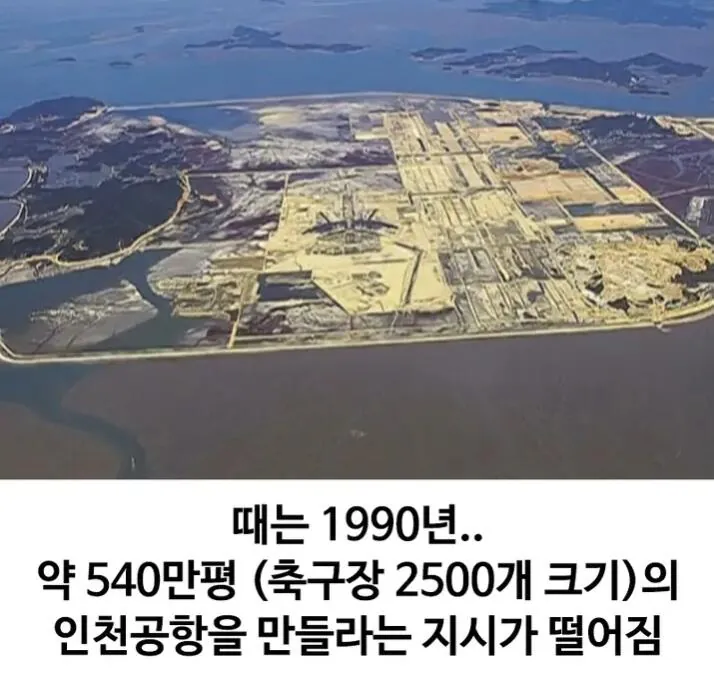 지금의 인천공항을 만든 신의 한수 