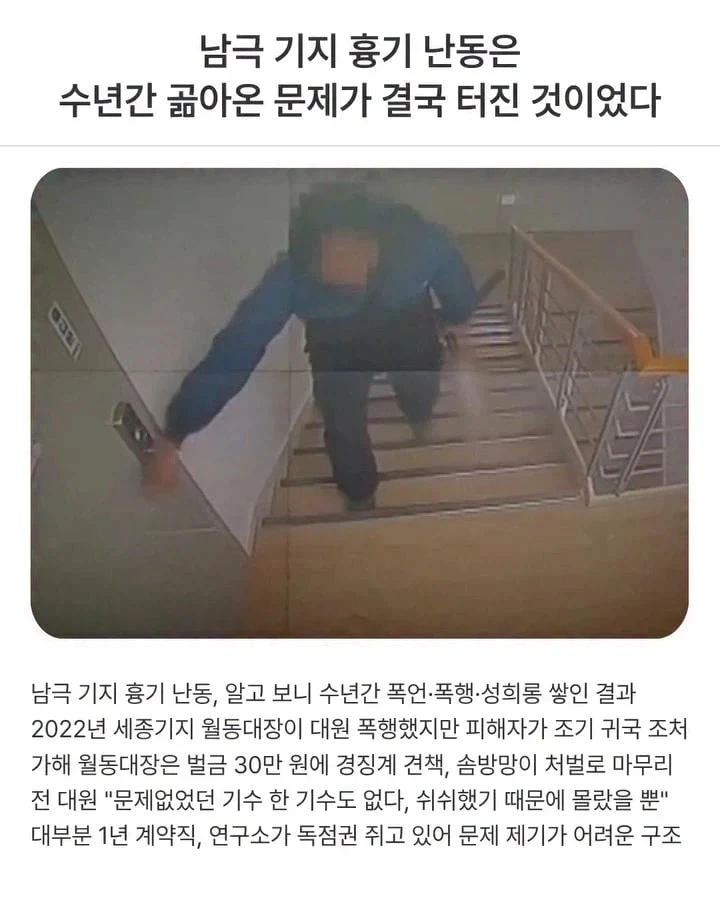 의외로 수년간 곪아온 문제였던 남극기지 흉기난동 
