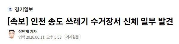 인천 송도 쓰레기 수거장서 신체 일부 발견