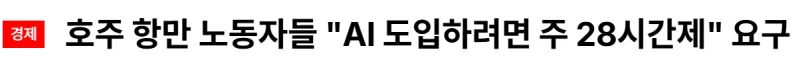 호주 항만 노동자들 "AI 도입하려면 주 28시간제" 요구