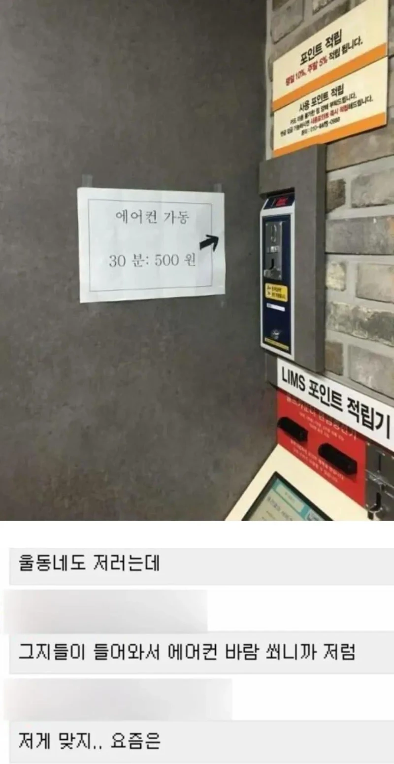 요즘 빨래방.. 에어컨 가동시 500원