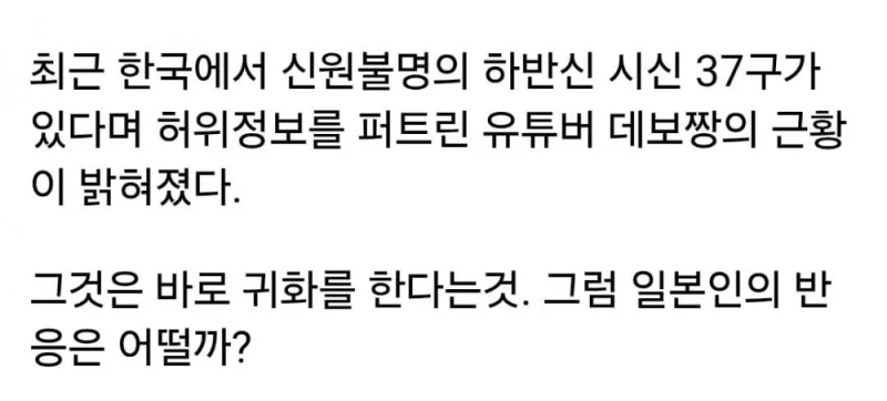 하반신 시신 37구 퍼트린 혐한 유튜버 근황-3