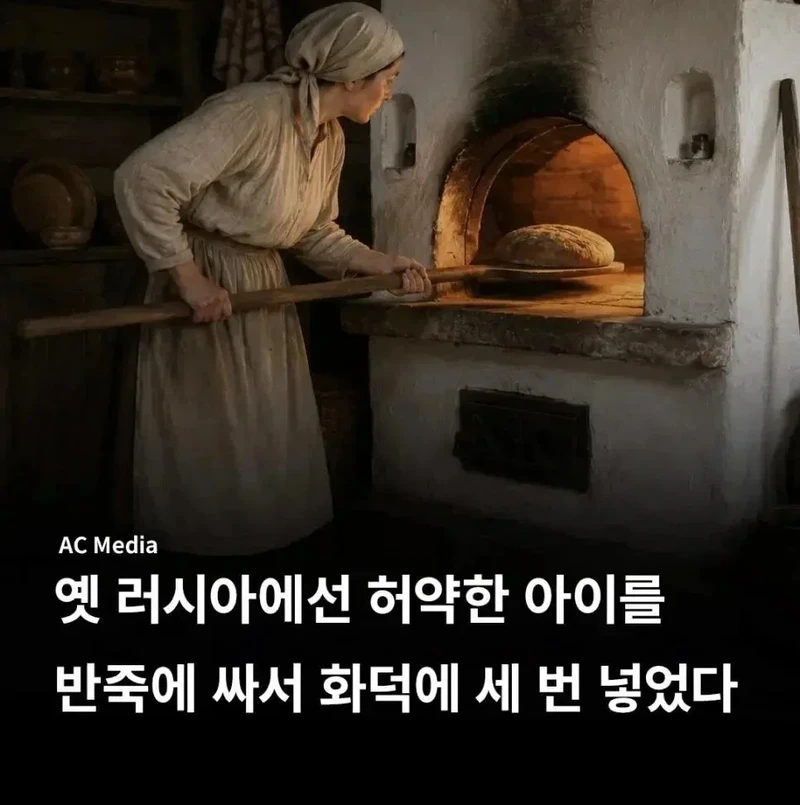 옛 러시아에선 허약한 아이를 반죽에 싸서 화덕에 세 번 넣었다