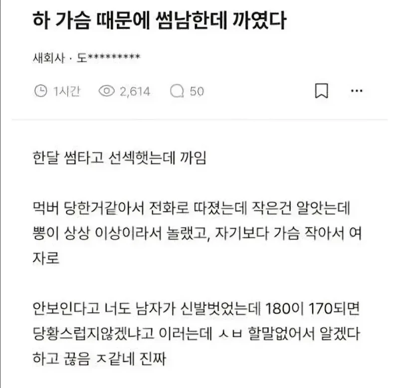 가슴 때문에 썸남한데 까였다
