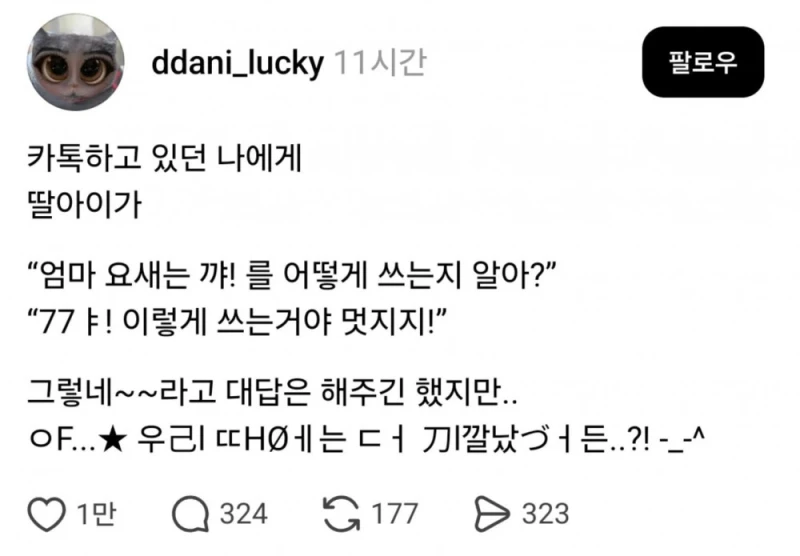 엄마 요새는 꺄! 를 어떻게 쓰는지 알아?
