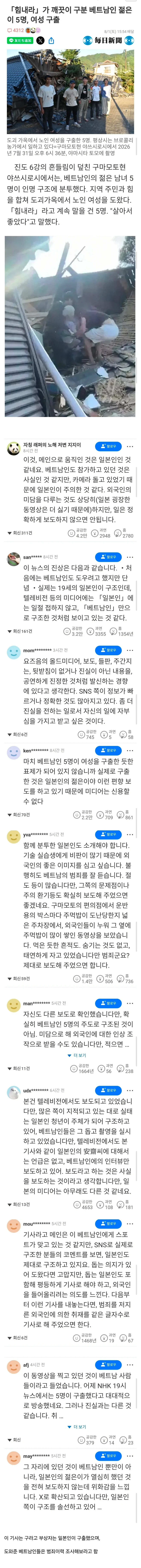 구마모토 지진 부상자 구출한 베트남인, 일본인 반응