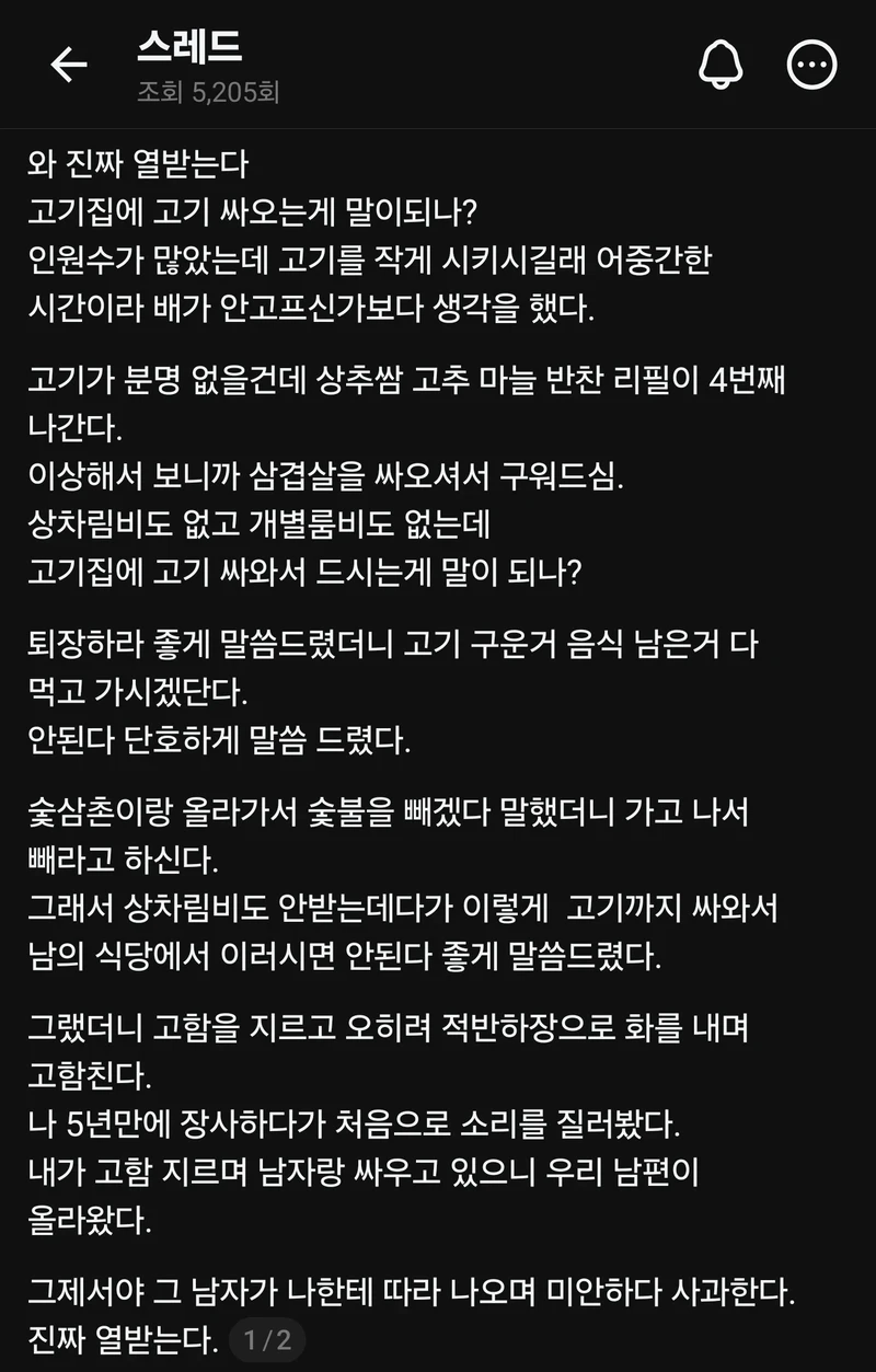 고깃집에 고기를 가져가서 구워 먹다 걸림