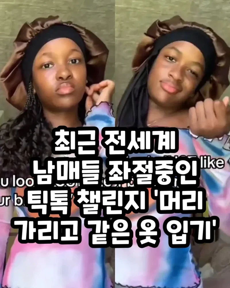 최근 전세계 남매들 좌절중인 틱톡 챌린지 '머리 가리고 같은 옷 입기