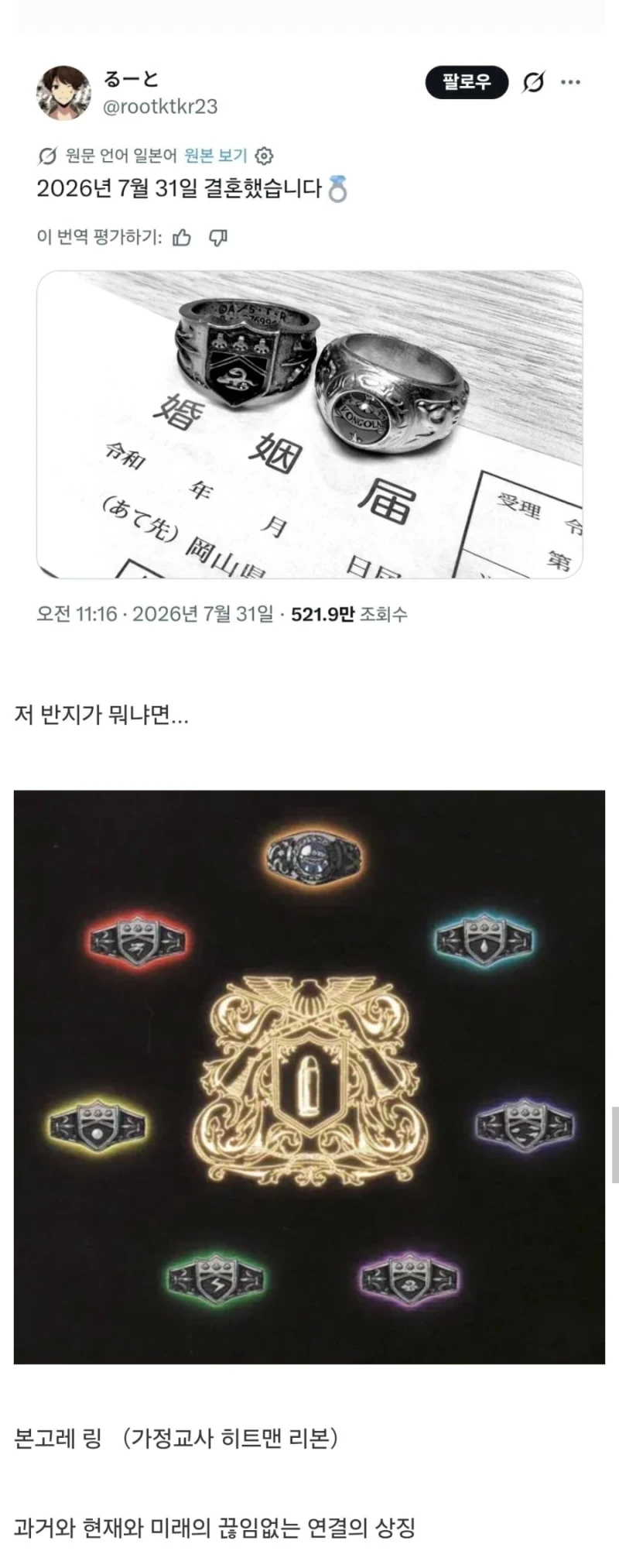 일본 오타쿠의 결혼반지