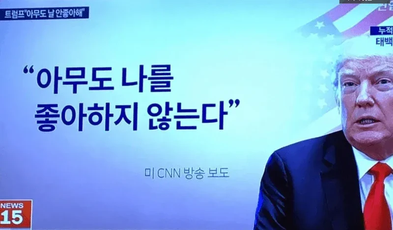 트럼프 속마음 고백 ㄷㄷ