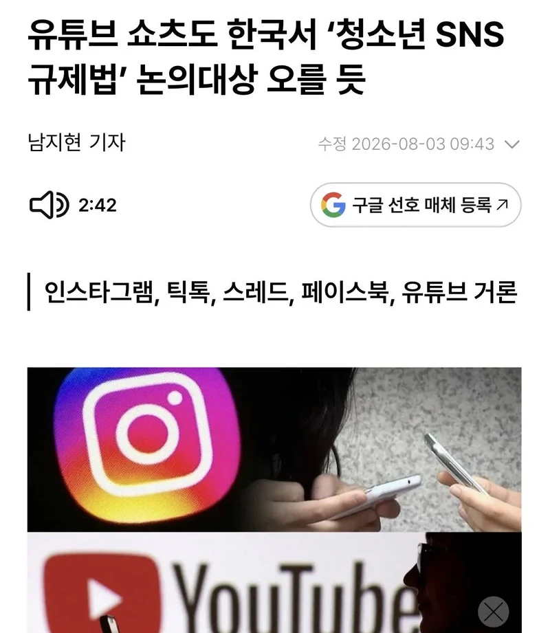 현재 난리났다는 한국 청소년들 SNS 규제