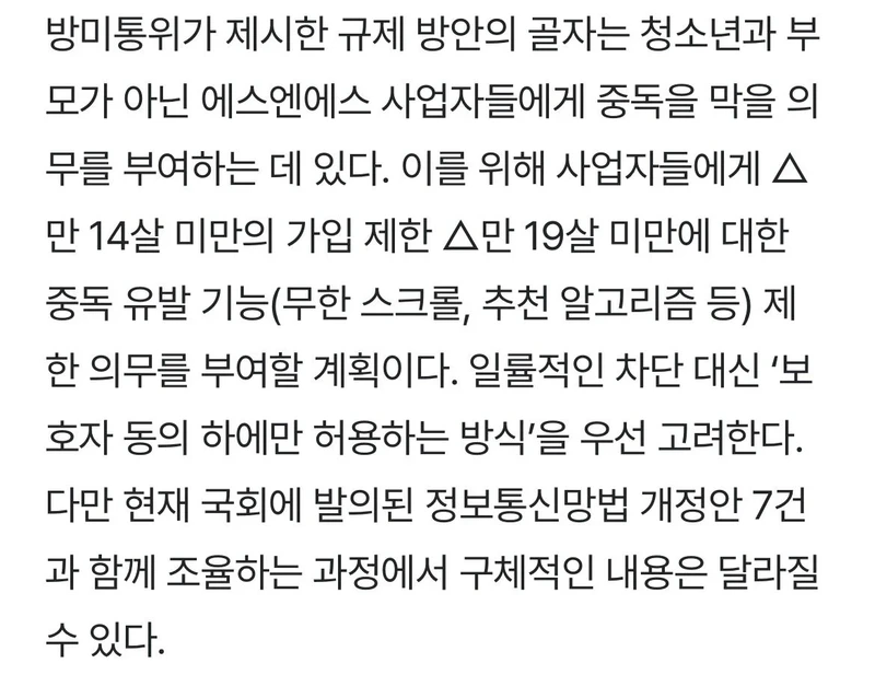 현재 난리났다는 한국 청소년들 SNS 규제-2