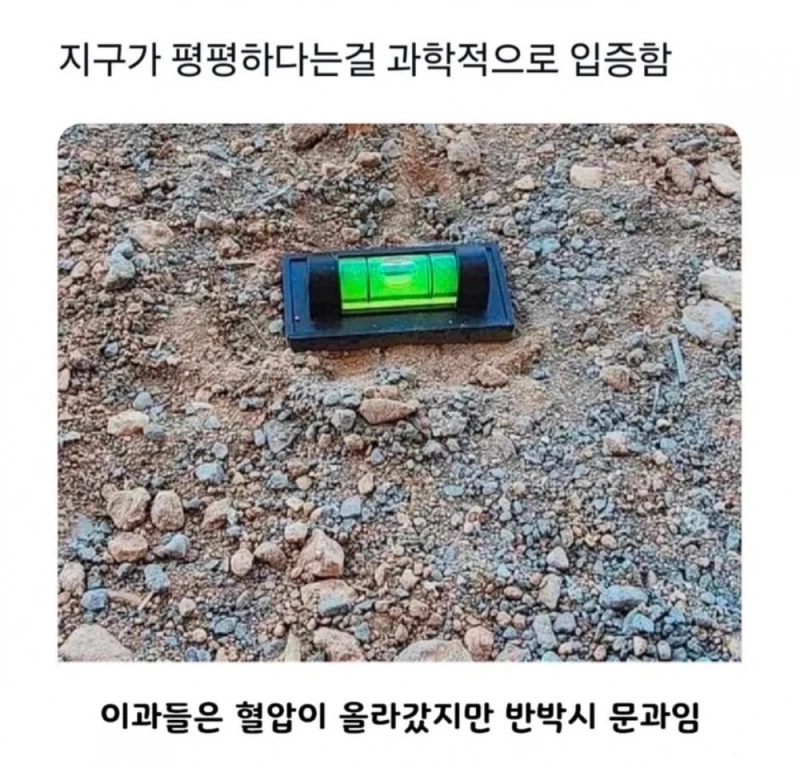 지구가 평평하다는걸 과학적으로 입증함