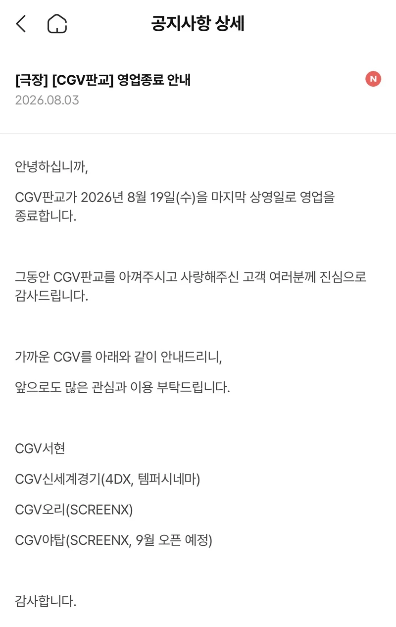 8월 20일부터 영업 종료하는 CGV 판교