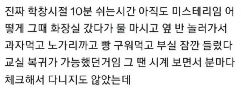 학창시절 쉬는시간 10분 아직도 미스테리임